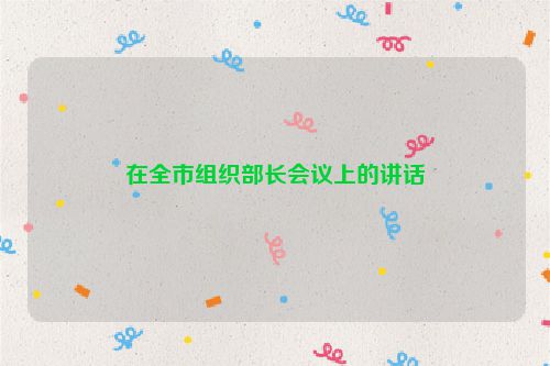 在全市组织部长会议上的讲话