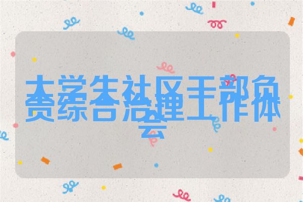 大学生社区干部负责综合治理工作体会