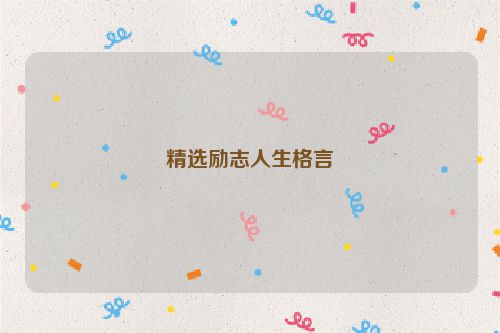 精选励志人生格言