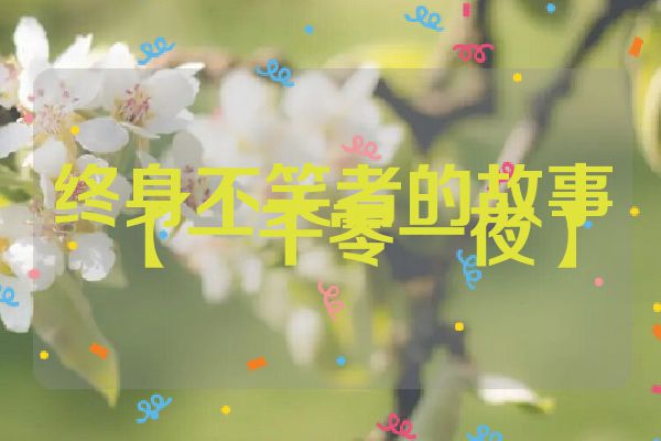 终身不笑者的故事【一千零一夜】
