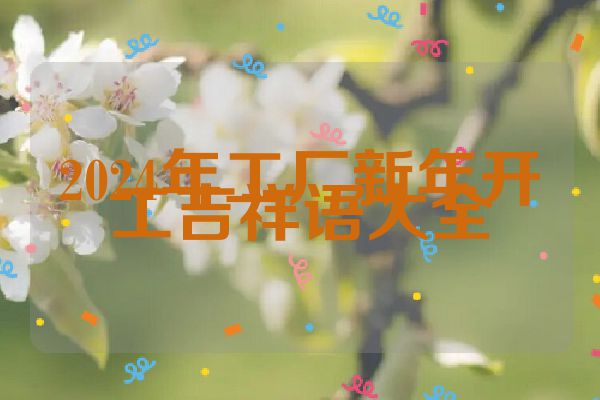 2024年工厂新年开工吉祥语大全