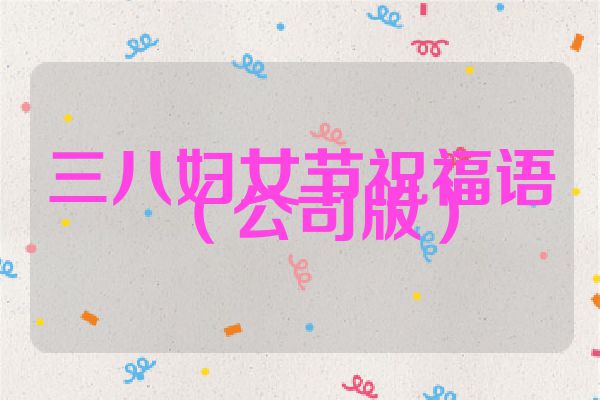 三八妇女节祝福语（公司版）