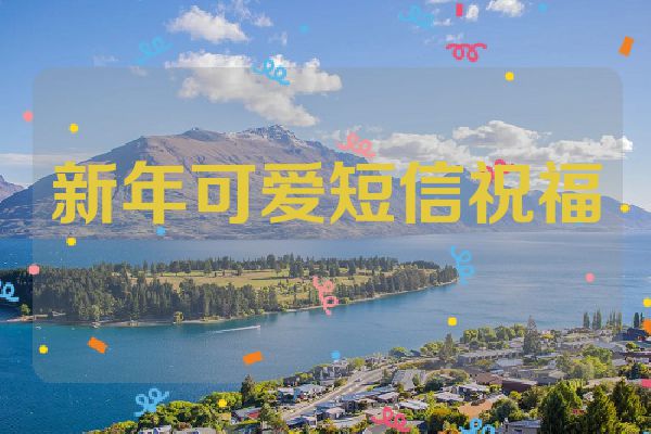新年可爱短信祝福