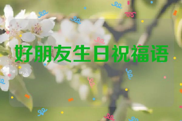 好朋友生日祝福语