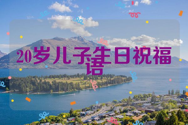 20岁儿子生日祝福语