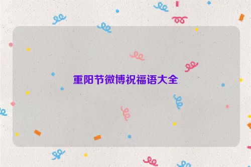 重阳节微博祝福语大全