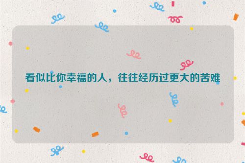 看似比你幸福的人，往往经历过更大的苦难