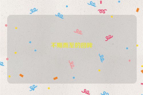 不期而至的回眸