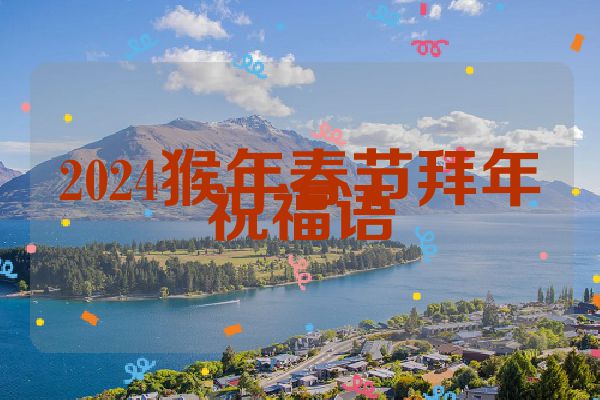 2024猴年春节拜年祝福语