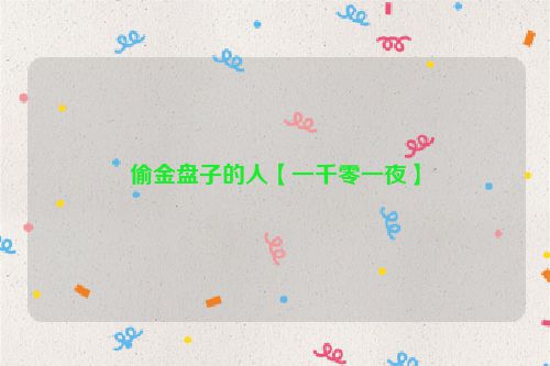 偷金盘子的人【一千零一夜】