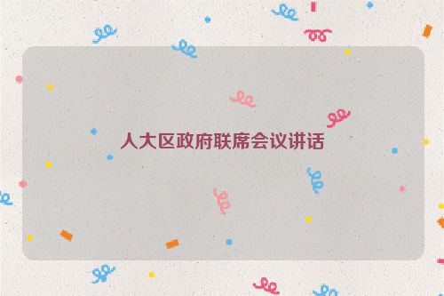 人大区政府联席会议讲话