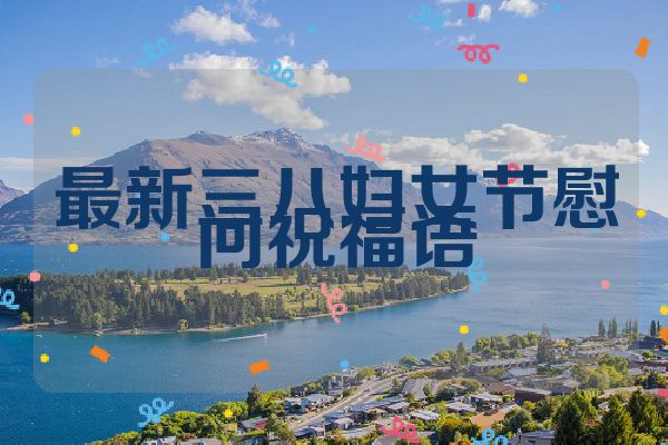 最新三八妇女节慰问祝福语