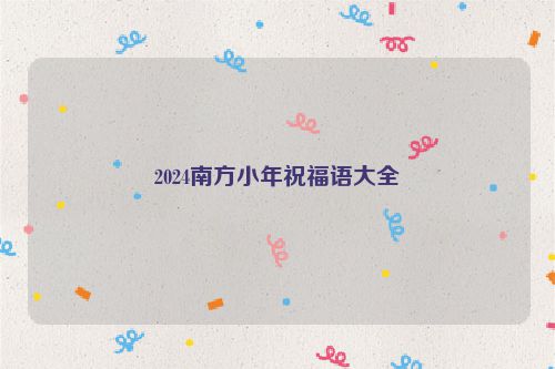 2024南方小年祝福语大全