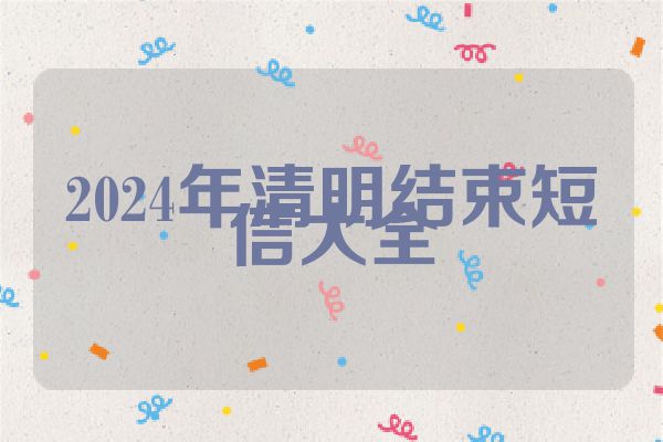 2024年清明结束短信大全