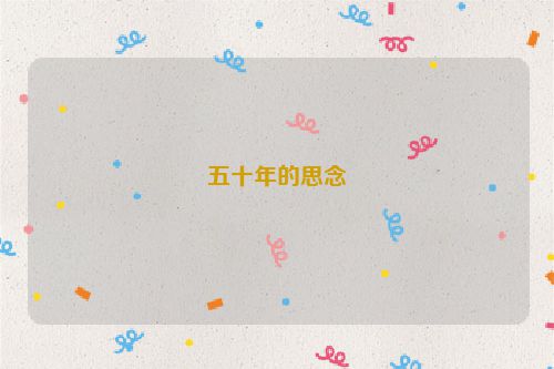 五十年的思念
