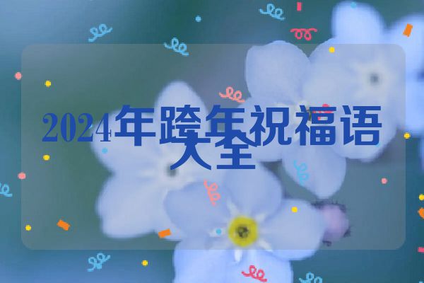 2024年跨年祝福语大全