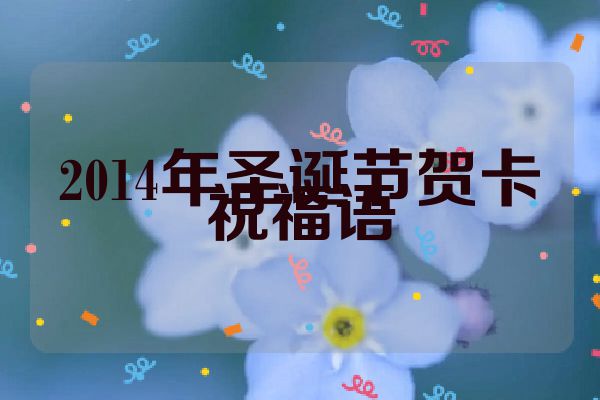 2014年圣诞节贺卡祝福语
