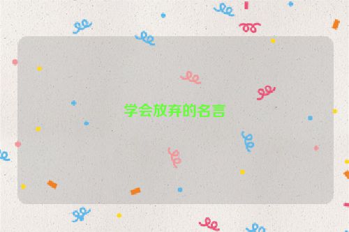 学会放弃的名言