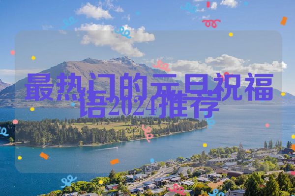 最热门的元旦祝福语2024推荐