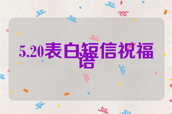 5.20表白短信祝福语