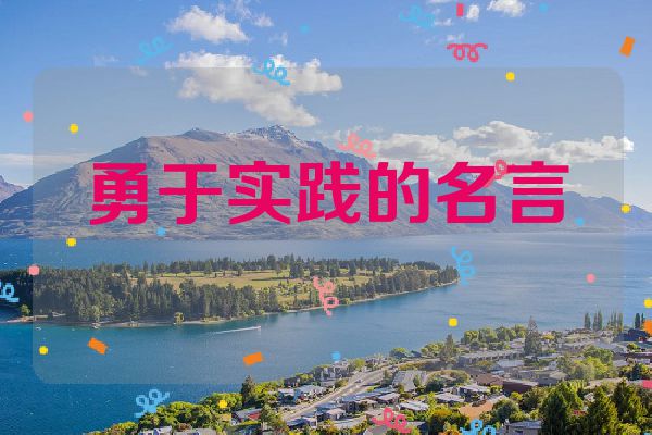 勇于实践的名言
