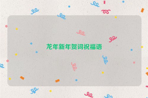 龙年新年贺词祝福语