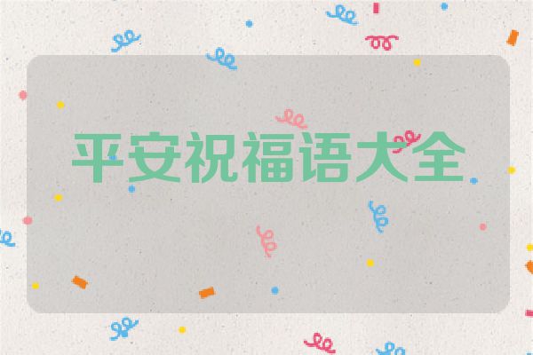 平安祝福语大全