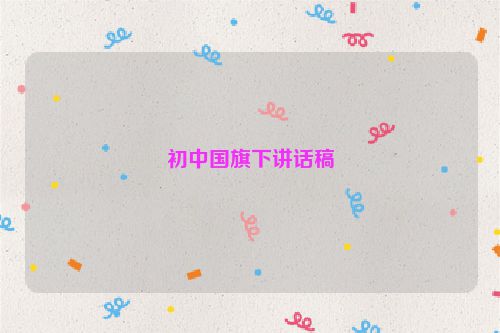 初中国旗下讲话稿