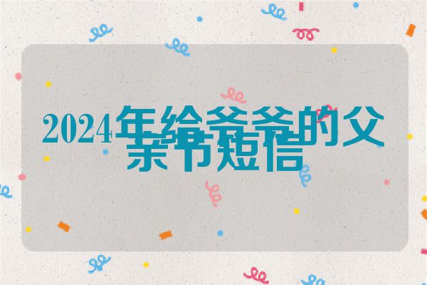 2024年给爷爷的父亲节短信