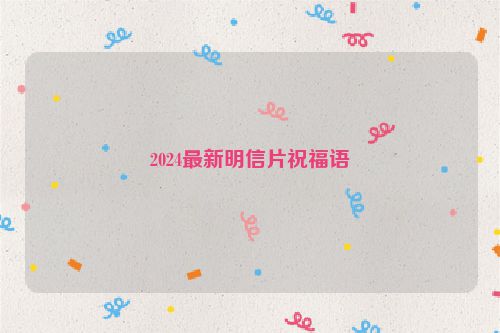 2024最新明信片祝福语