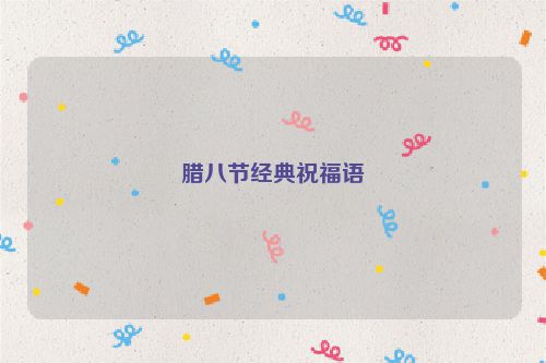 腊八节经典祝福语