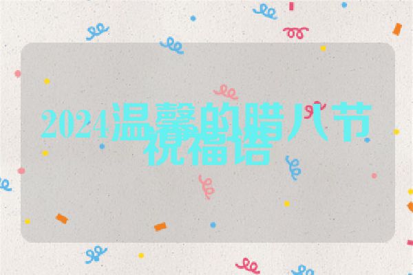 2024温馨的腊八节祝福语
