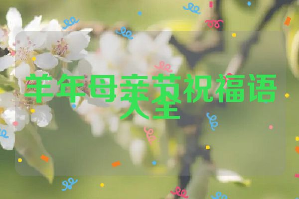 羊年母亲节祝福语大全