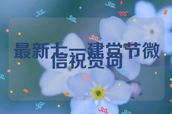 最新七一建党节微信祝贺词
