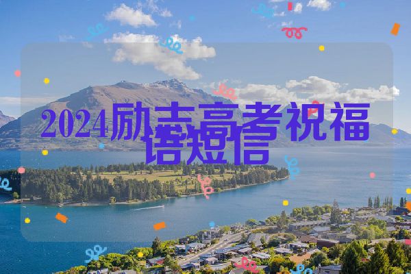 2024励志高考祝福语短信