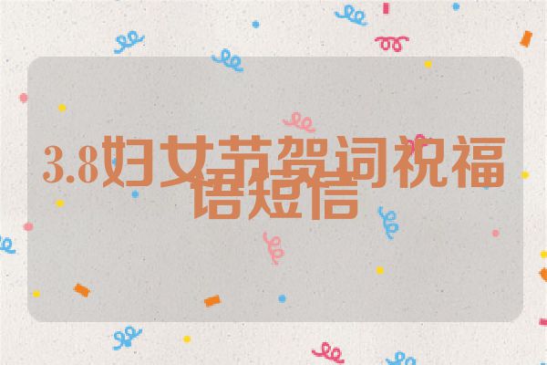 3.8妇女节贺词祝福语短信