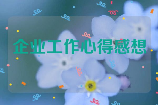 企业工作心得感想