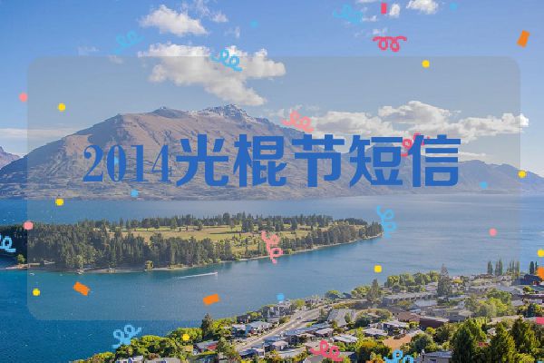 2014光棍节短信