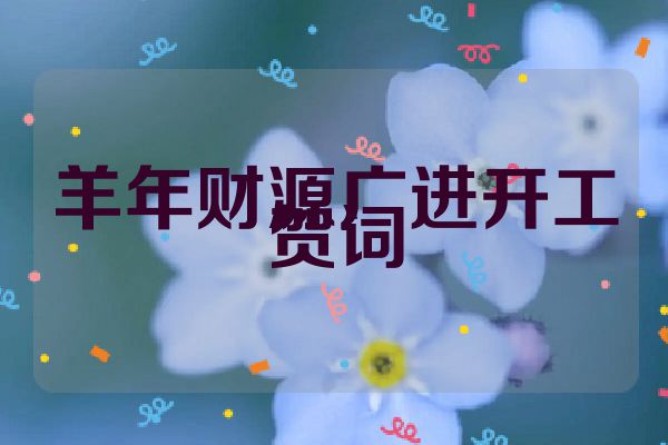 羊年财源广进开工贺词