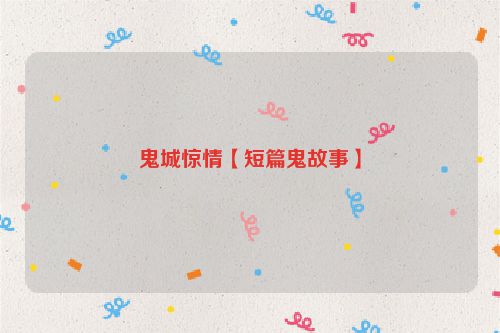 鬼城惊情【短篇鬼故事】