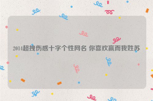 2014超拽伤感十字个性网名 你喜欢赢而我姓苏