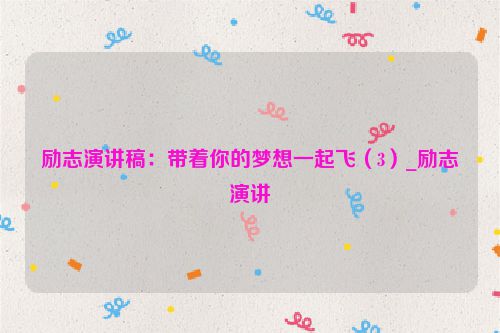 励志演讲稿：带着你的梦想一起飞（3）_励志演讲