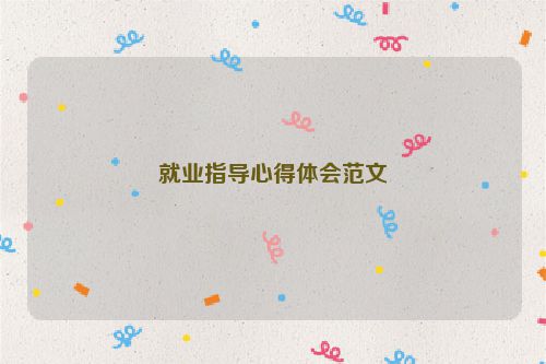 就业指导心得体会范文