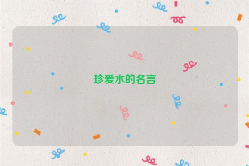 珍爱水的名言