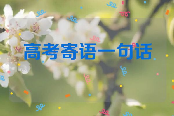 高考寄语一句话