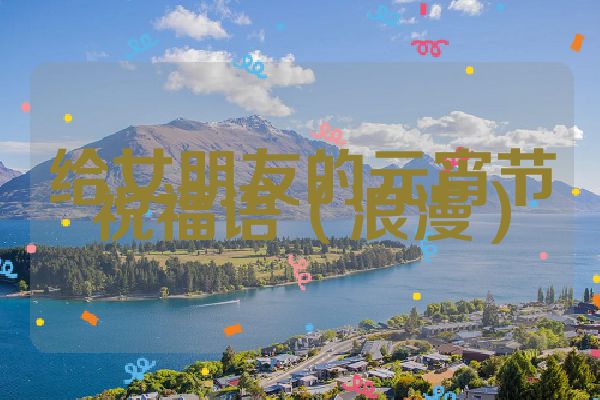 给女朋友的元宵节祝福语（浪漫）