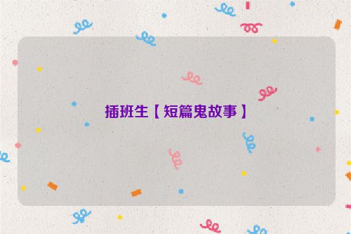 插班生【短篇鬼故事】