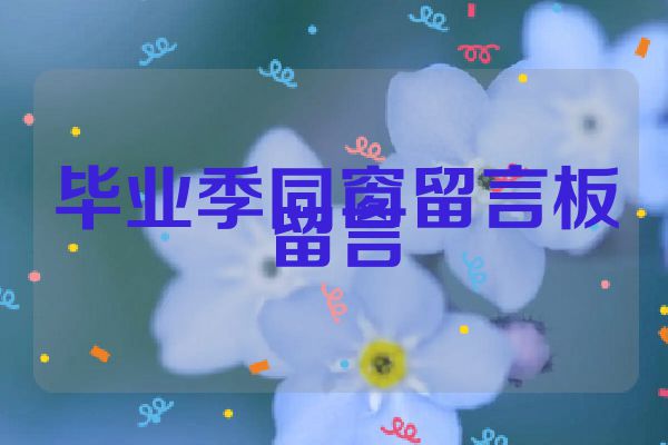 毕业季同窗留言板留言