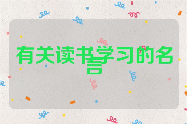 有关读书学习的名言