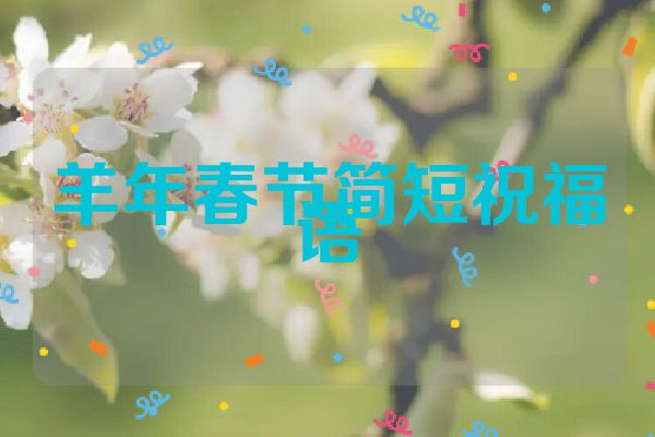 羊年春节简短祝福语